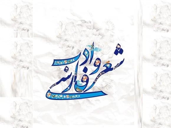 عکس روز شعر و ادب پارسی