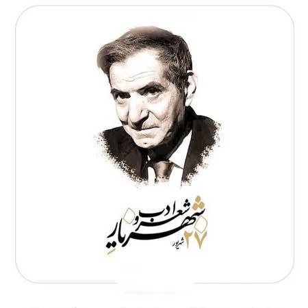 عکس روز شعر و ادب پارسی