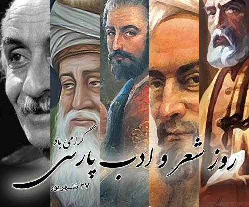 عکس روز شعر و ادب پارسی
