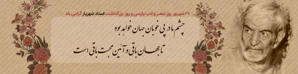 عکس روز شعر و ادب پارسی