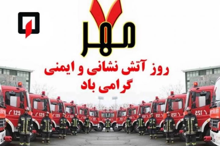 دکلمه روز آتش نشان