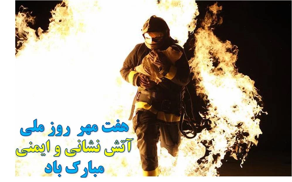 عکس روز آتش نشان