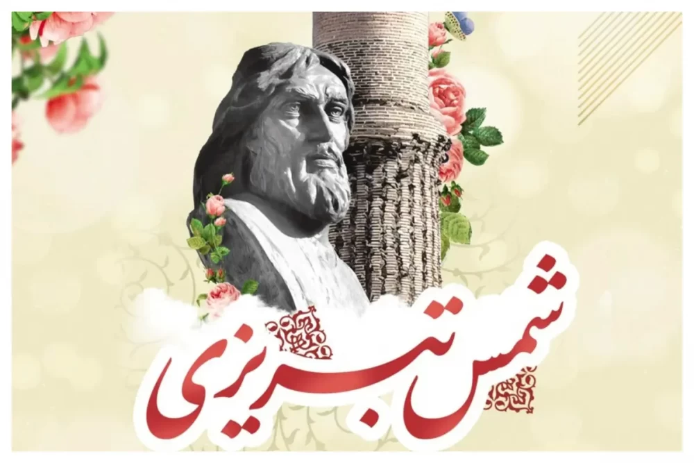 تبریک روز بزرگداشت شمس تبریزی