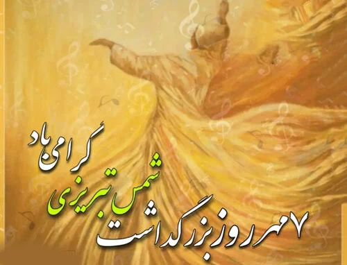 روز بزرگداشت شمس تبریزی