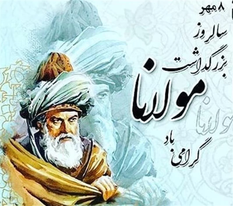 تبریک روز بزرگداشت مولوی به عربی