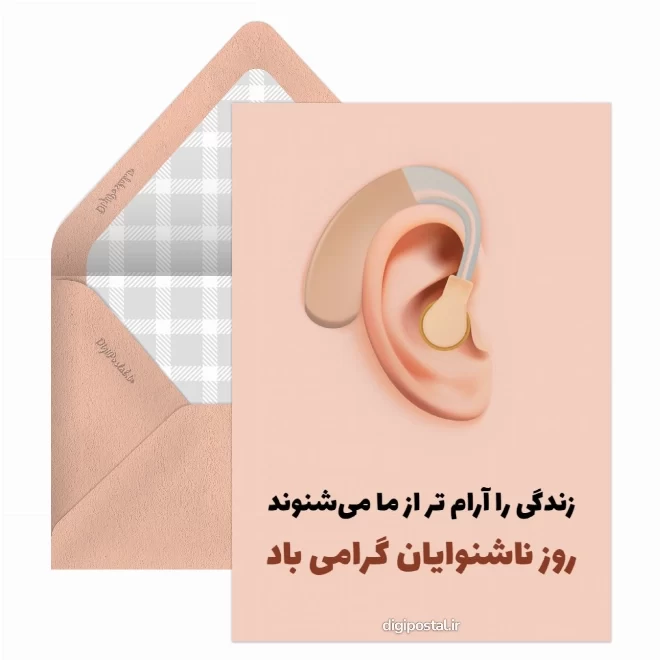 کارت پستال تبریک روز جهانی ناشنوایان