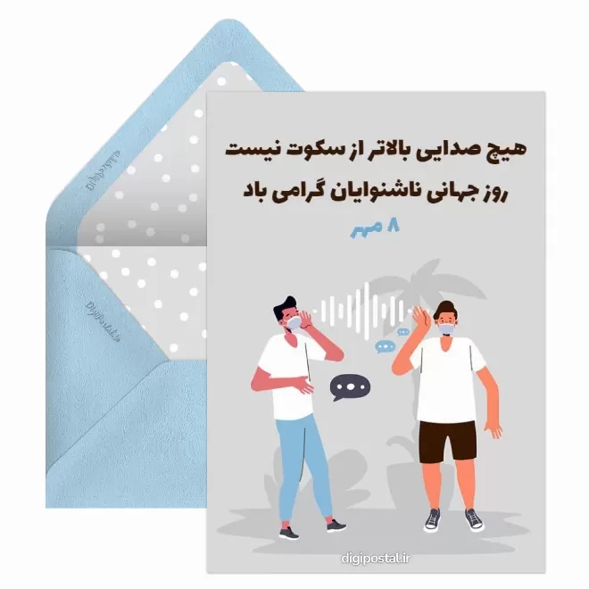 کارت پستال تبریک روز جهانی ناشنوایان
