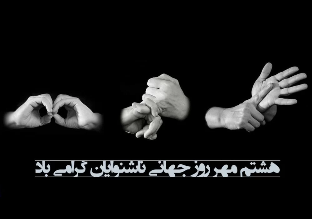 تبریک روز جهانی ناشنوایان به انگلیسی