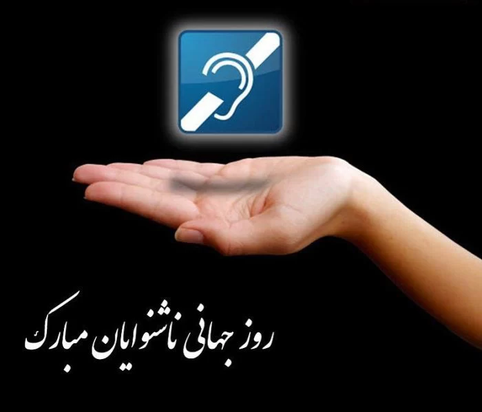 عکس روز جهانی ناشنوایان