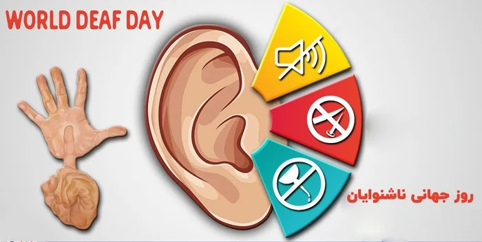 عکس روز جهانی ناشنوایان