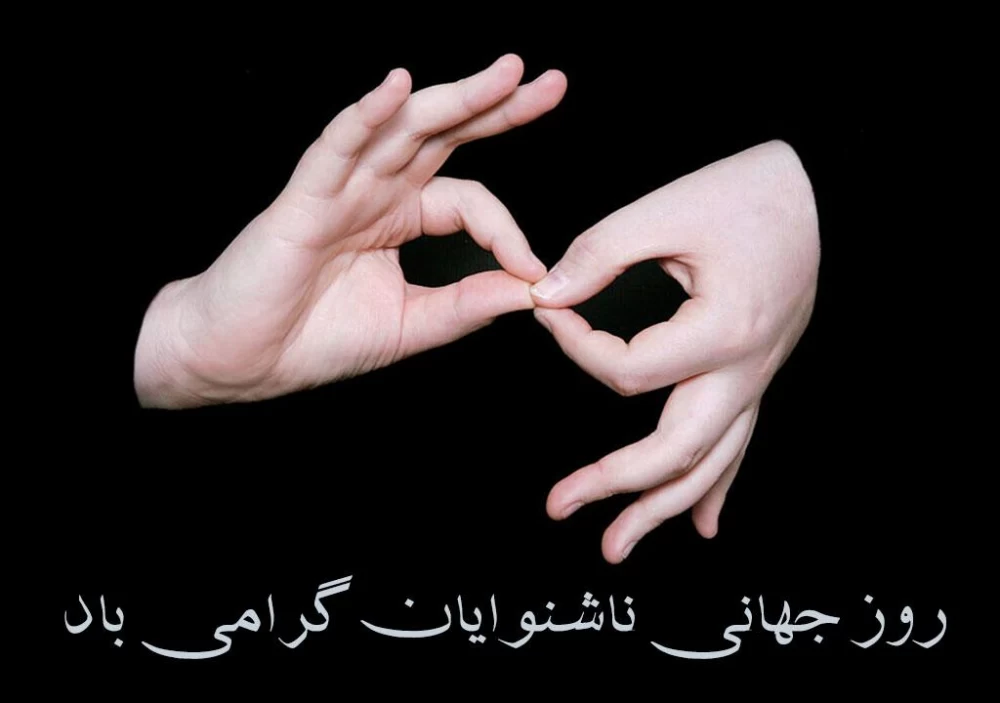 عکس روز جهانی ناشنوایان