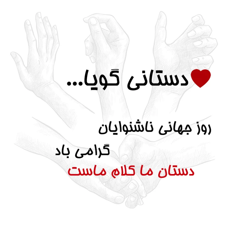 عکس روز جهانی ناشنوایان