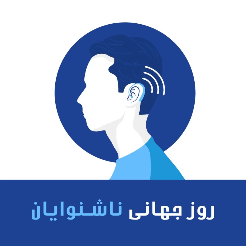 عکس روز جهانی ناشنوایان