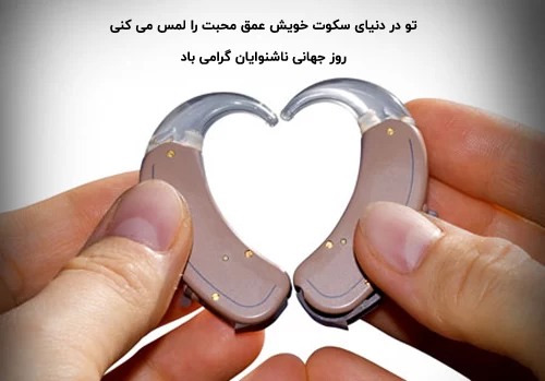 عکس روز جهانی ناشنوایان