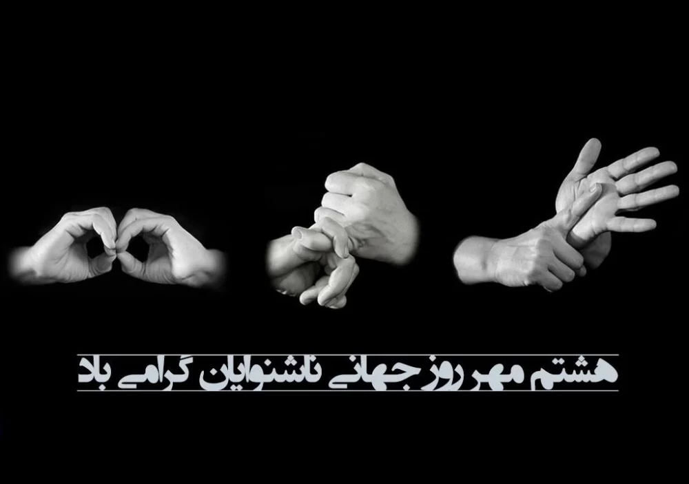 عکس روز جهانی ناشنوایان