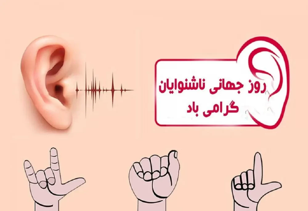 عکس روز جهانی ناشنوایان