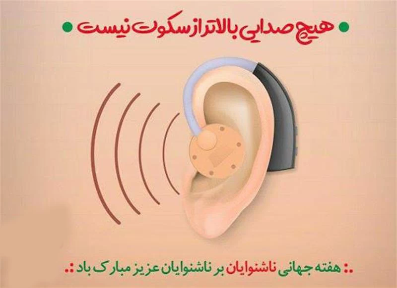 عکس روز جهانی ناشنوایان