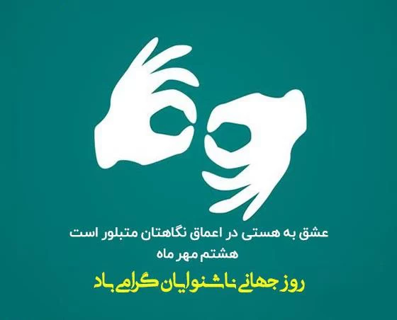 عکس روز جهانی ناشنوایان