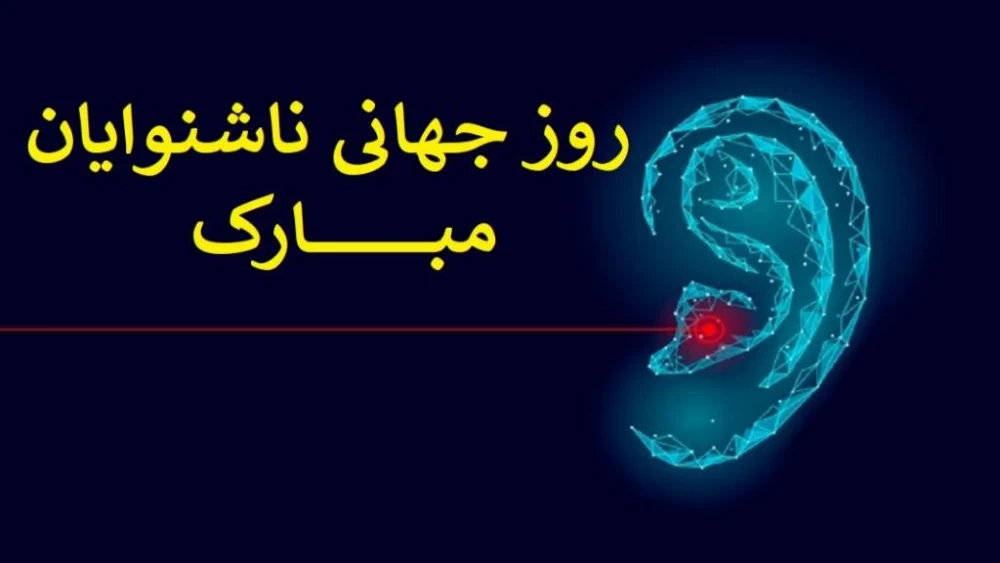 عکس روز جهانی ناشنوایان