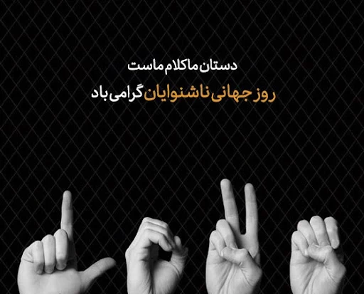 عکس روز جهانی ناشنوایان