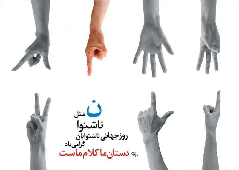 عکس روز جهانی ناشنوایان
