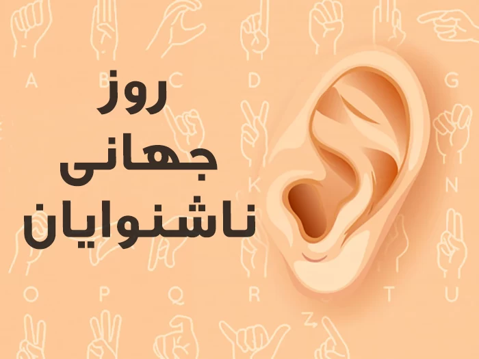 عکس روز جهانی ناشنوایان