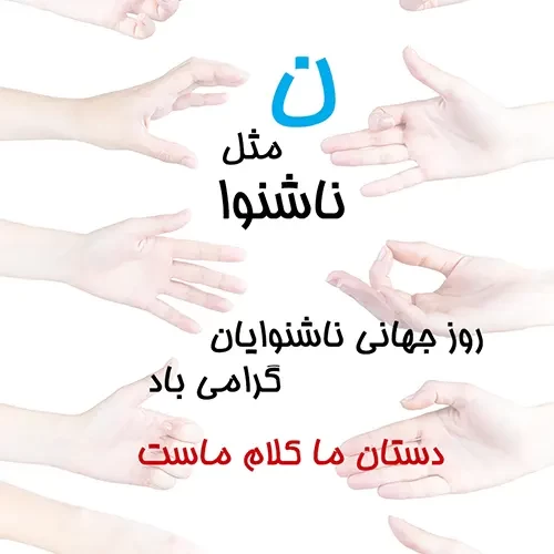 عکس روز جهانی ناشنوایان