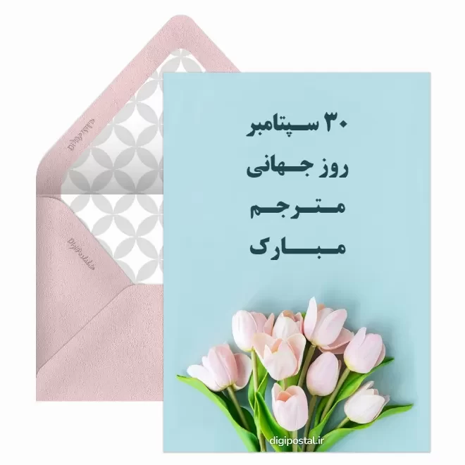 کارت پستال دیجیتال روز جهانی مترجم