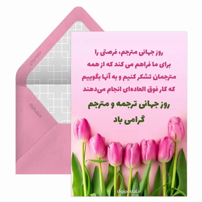 کارت پستال دیجیتال روز جهانی مترجم