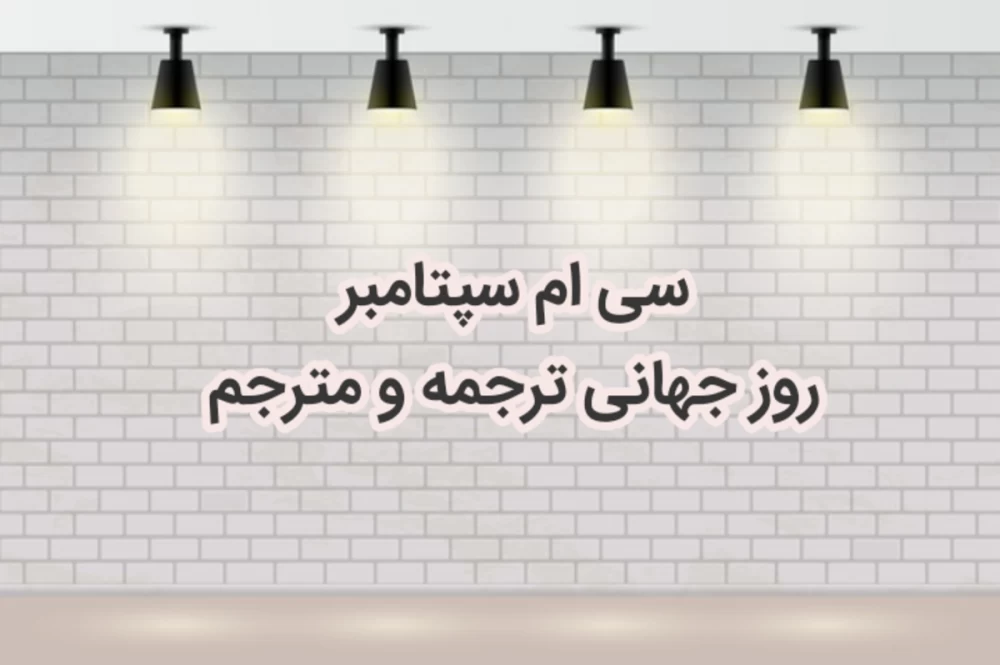تبریک روز جهانی مترجم به انگلیسی