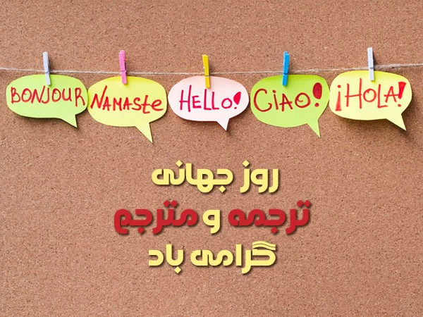 تبریک روز جهانی مترجم به انگلیسی