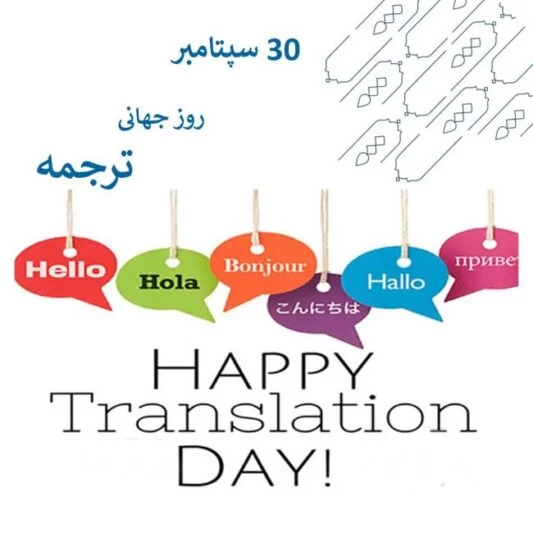 تبریک روز جهانی مترجم به عربی