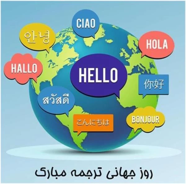 تبریک روز مترجم به دوست و همکار