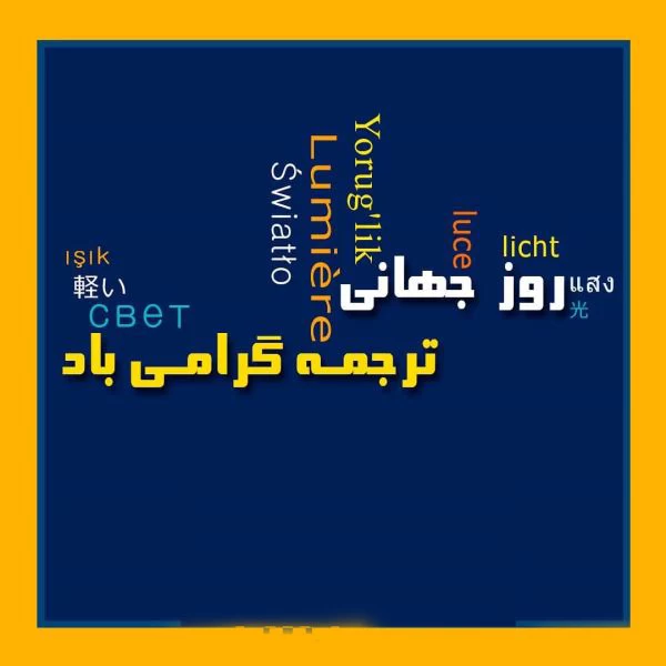 تبریک روز مترجم به دوست و همکار