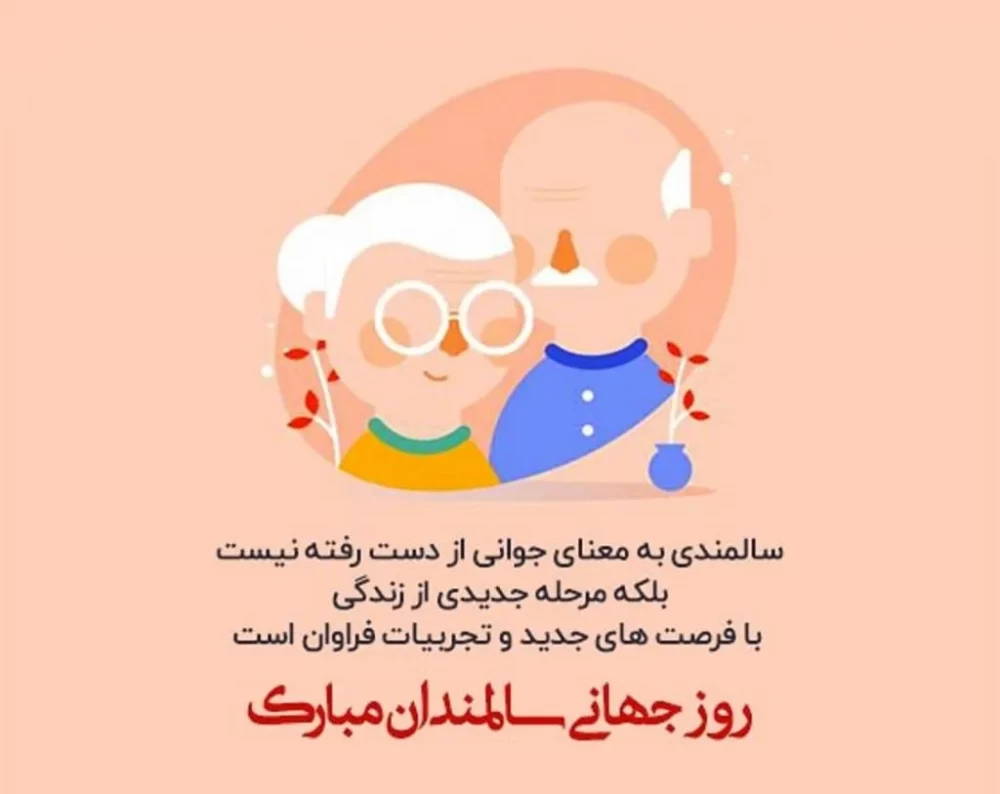 متن رسمی روز جهانی سالمند