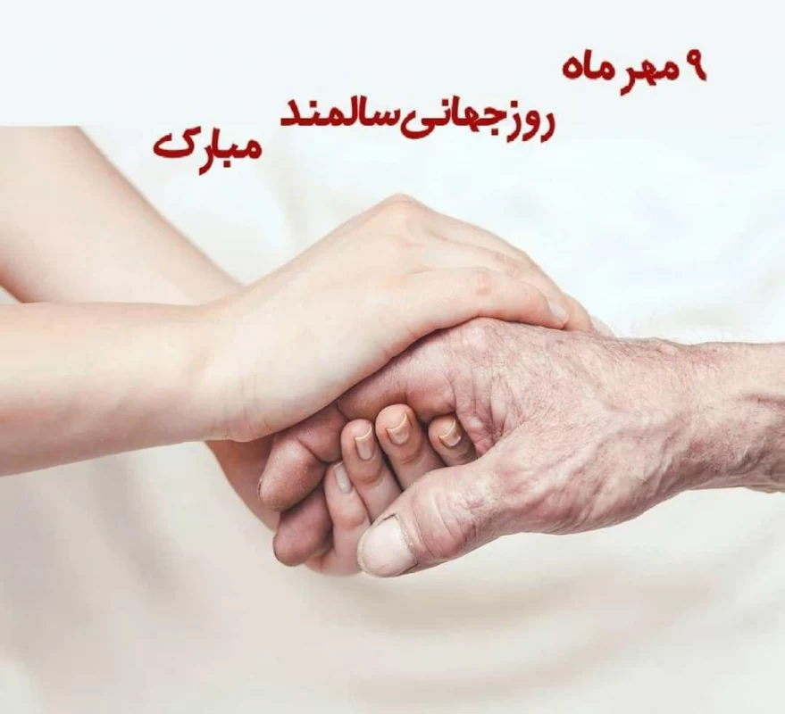 متن رسمی روز جهانی سالمند
