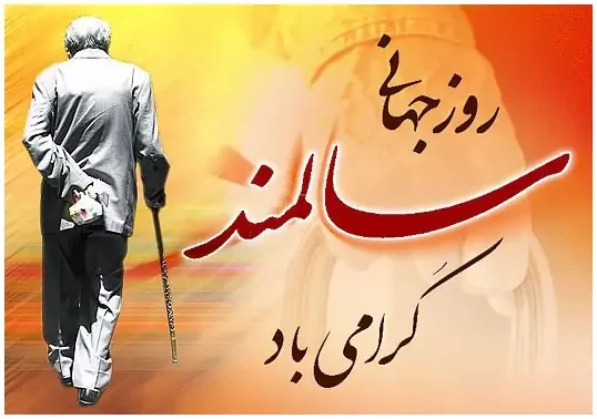 تبریک روز جهانی سالمندان به پدر و مادر