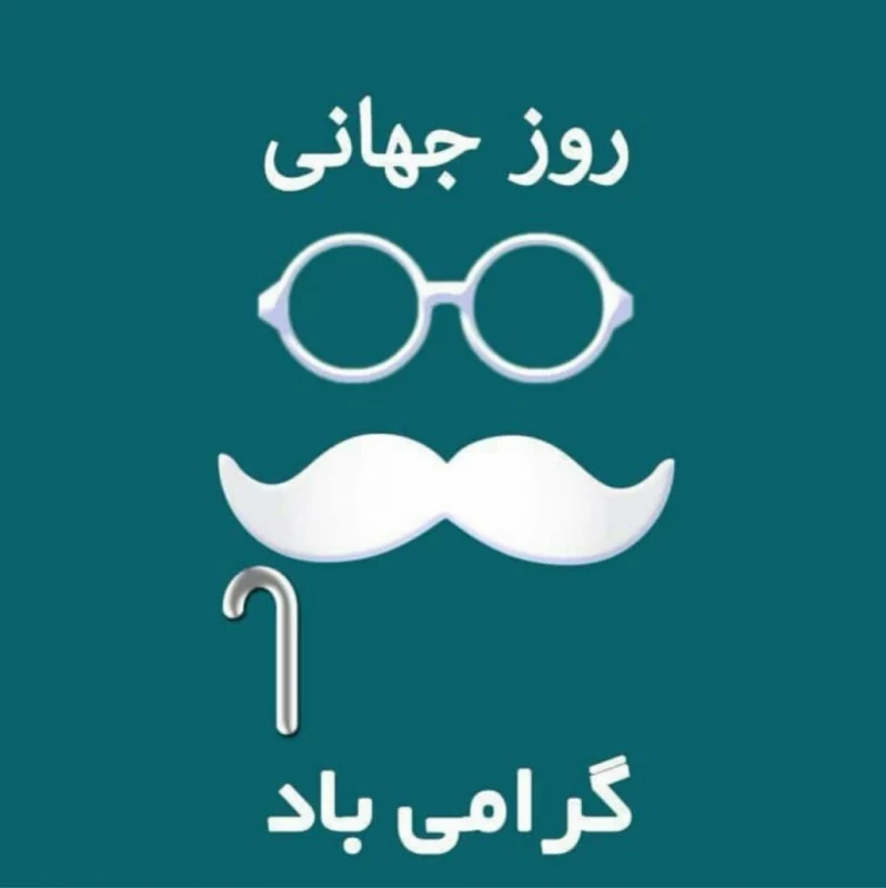 عکس روز سالمند