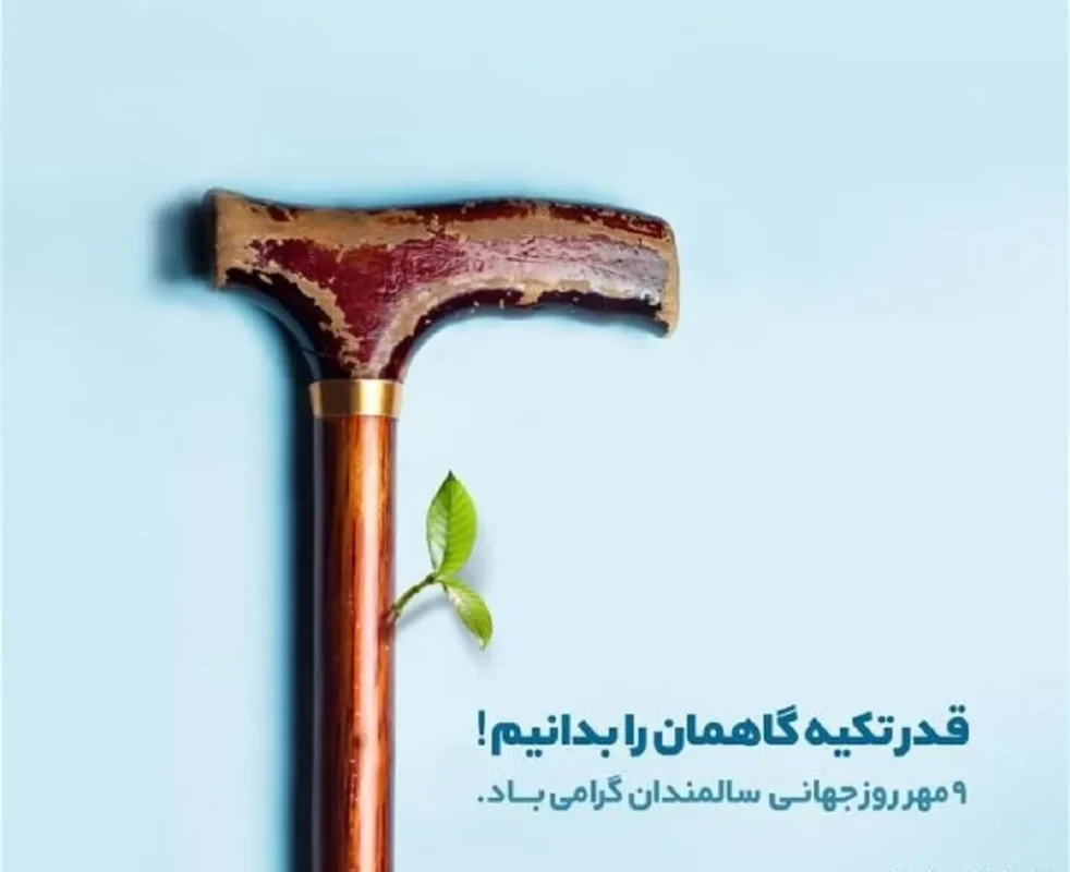 عکس روز سالمند