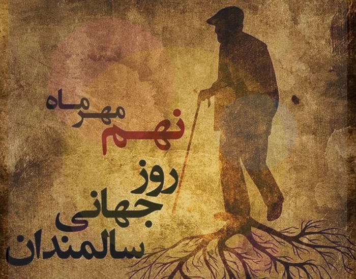 عکس روز سالمند
