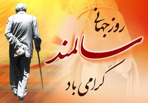 عکس روز سالمند