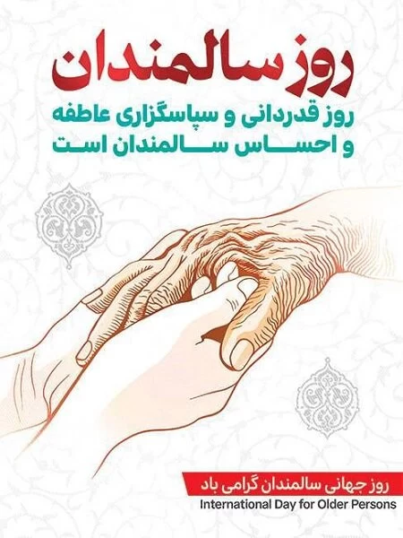 عکس روز سالمند