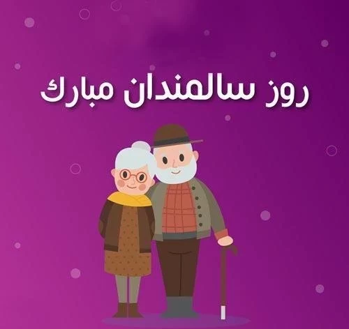 عکس روز سالمند