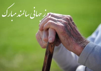 عکس روز سالمند