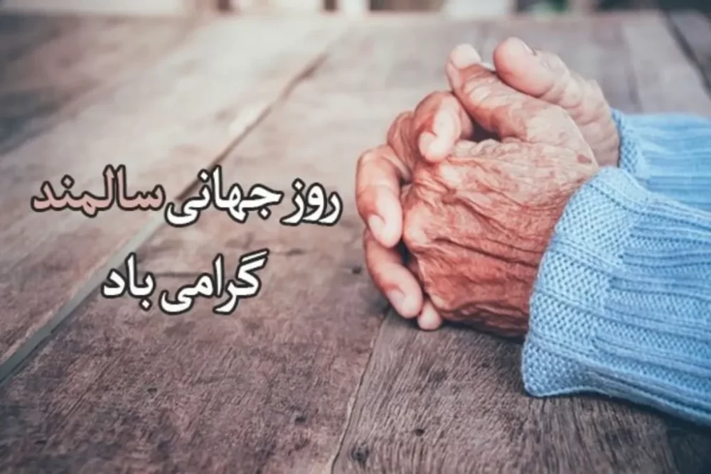 عکس روز سالمند