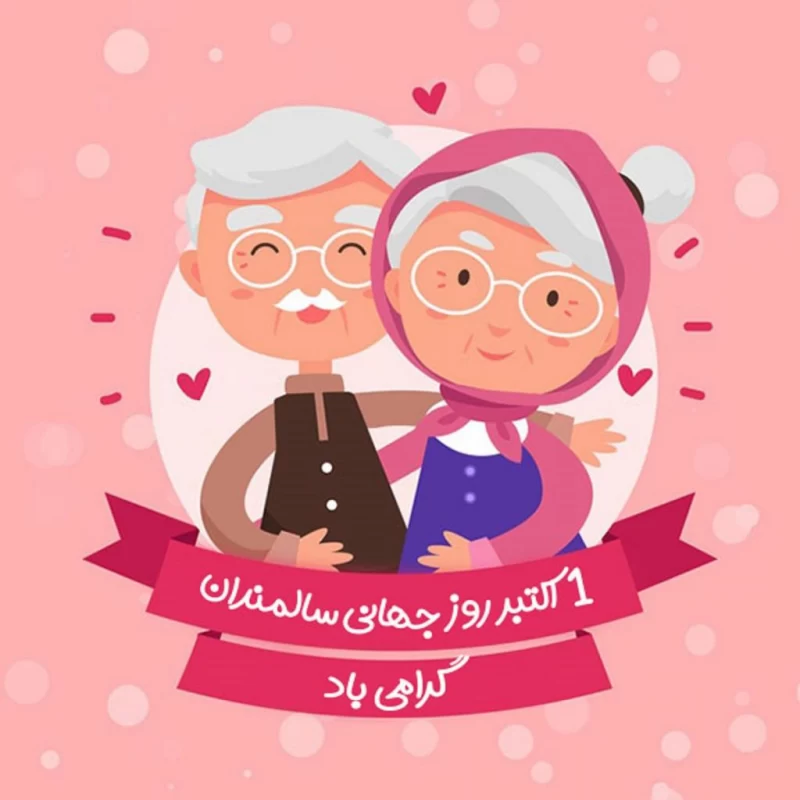 عکس روز سالمند