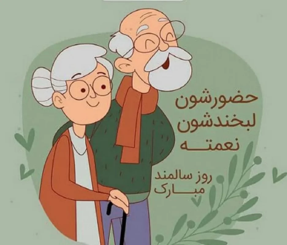 عکس روز سالمند