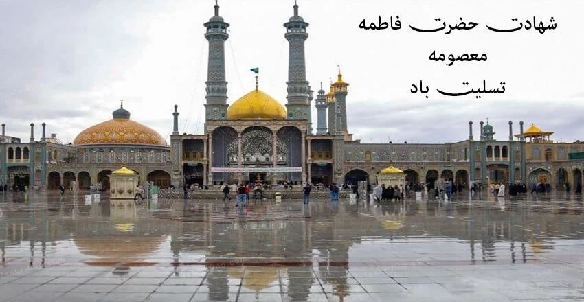 متن تسلیت وفات حضرت معصومه (س) به عربی