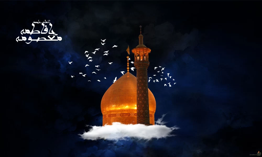 متن تسلیت وفات حضرت معصومه (س) به عربی
