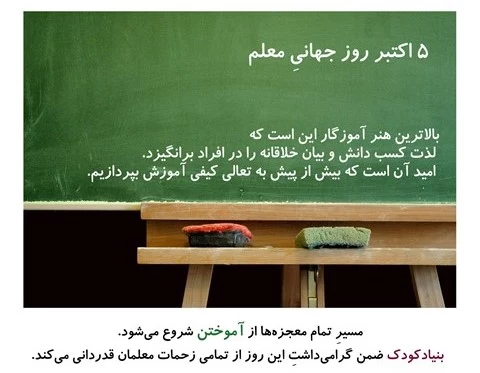 تبریک رسمی روز جهانی معلم